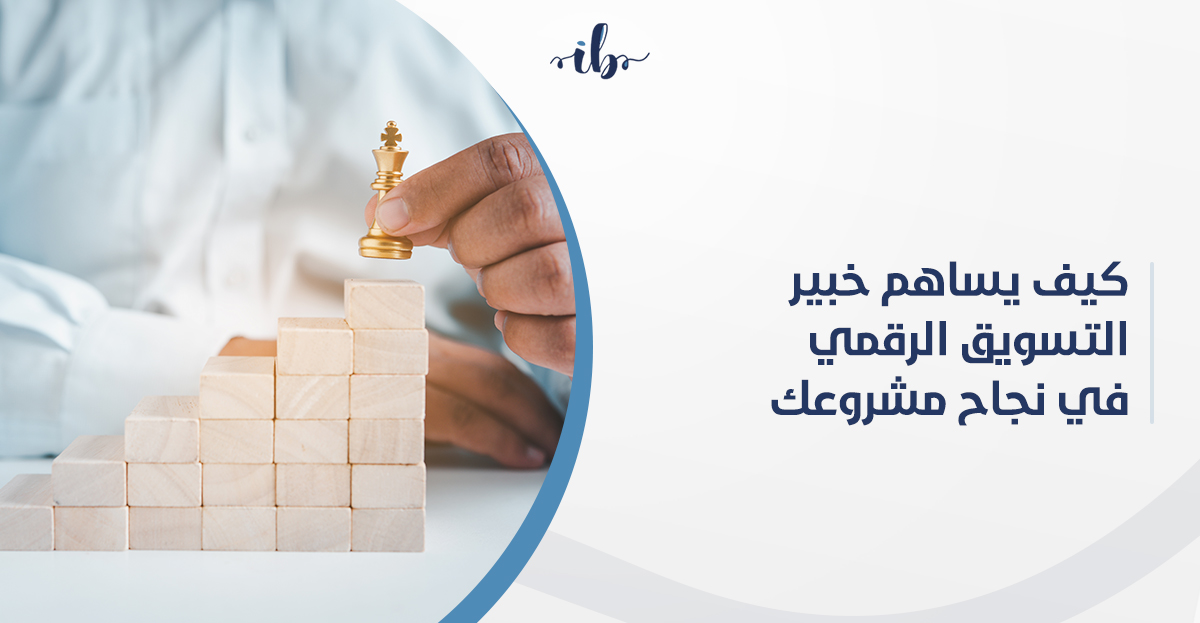 خبير التسويق الالكتروني يقدّم استشارات تسويقية متقدمة للشركات الصغيرة والمتوسطة في السوق السعودي