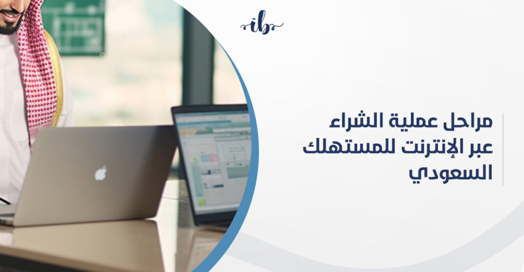 الدليل الكامل لفهم مراحل شراء عبر الانترنت في السعودية