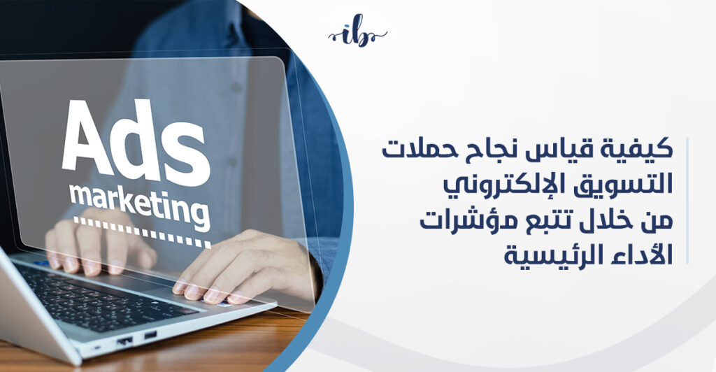 على ماذا يعتمد "نجاح حملات التسويق الالكتروني في السوق السعودي"؟