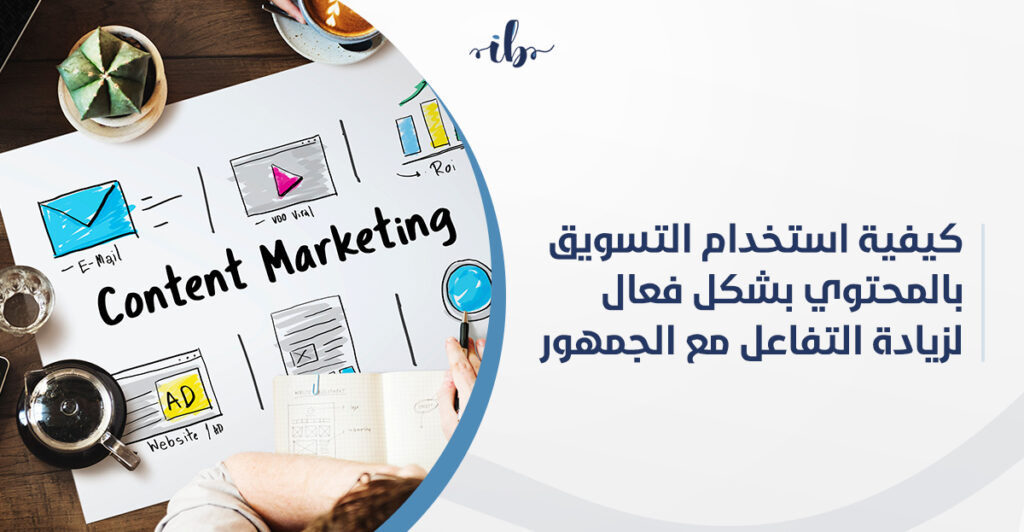 كيفية استخدام التسويق بالمحتوى بشكل فعال لزيادة التفاعل مع الجمهور