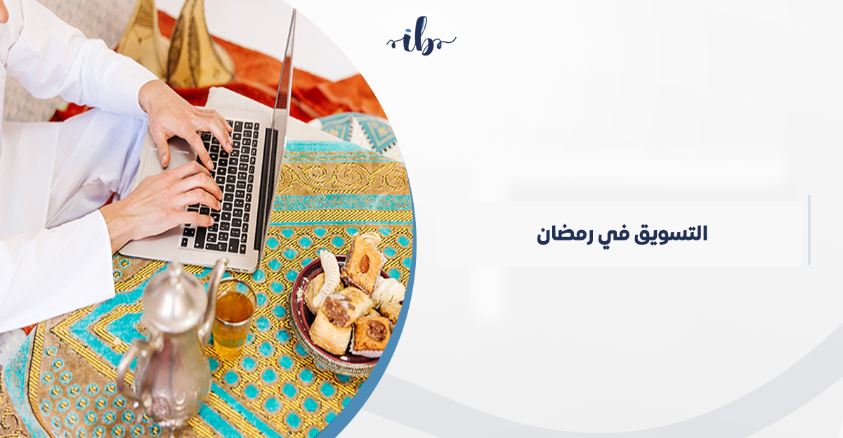 التسويق في رمضان: استراتيجيات تضمن لك التميز والربح في السعودية