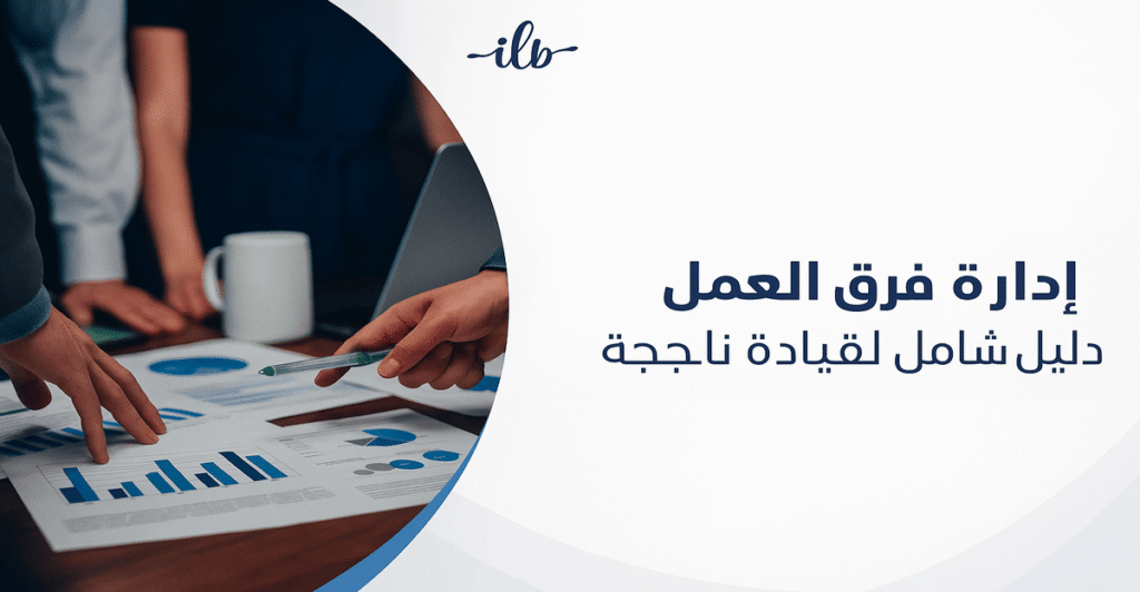 ادارة فرق العمل في التسويق: دليل شامل لقيادة ناجحة للشركات في السعودية