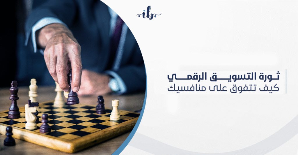 ثورة التسويق الرقمي: كيف تتفوق على منافسيك 2026