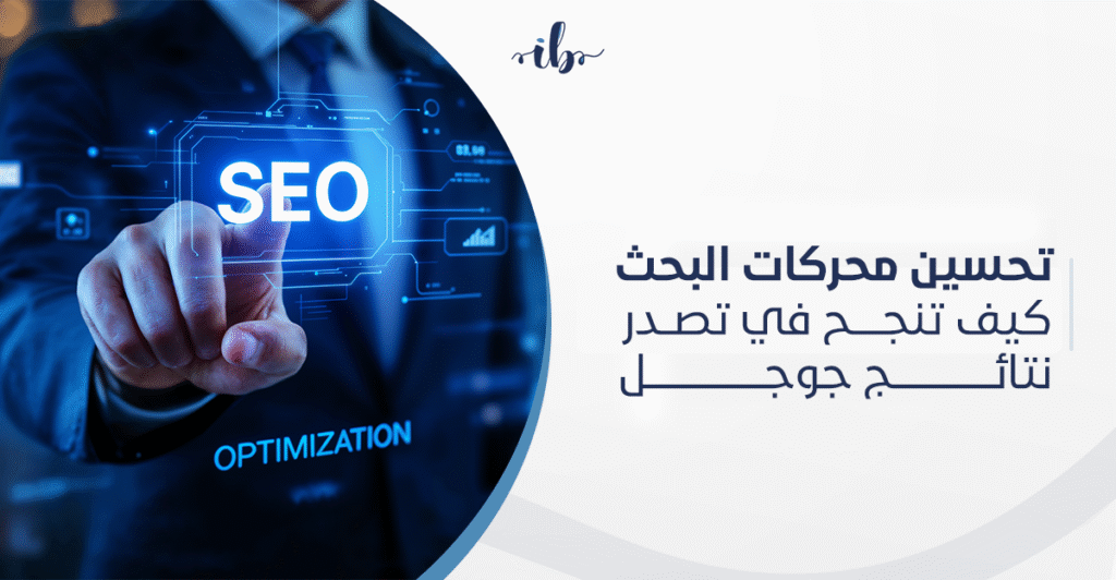 تحسين محركات البحث SEO : كيف تنجح في تصدر نتائج جوجل في السعودية