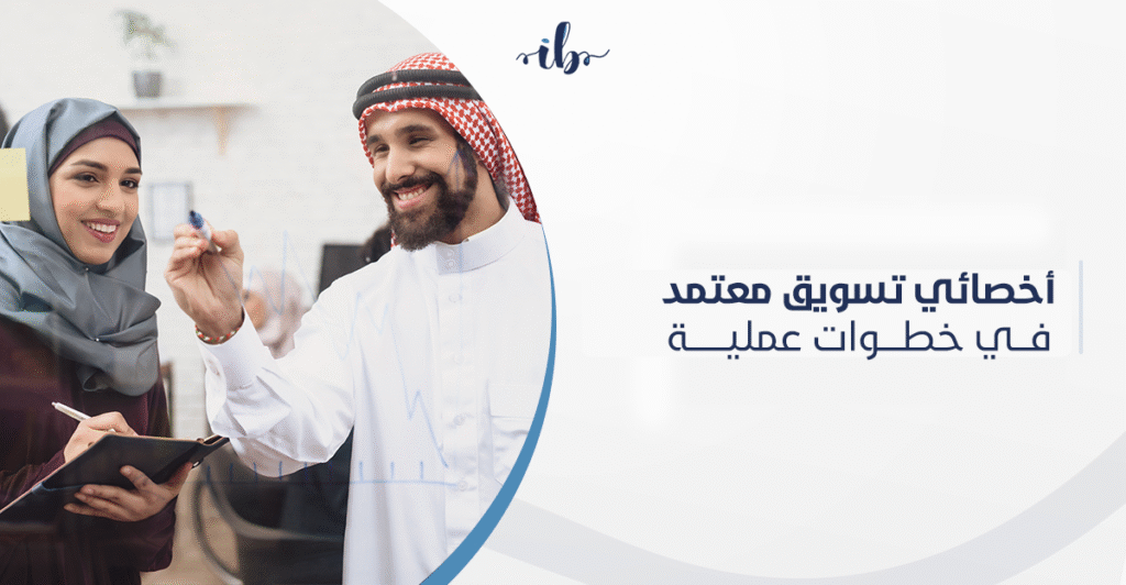 اخصائي تسويق رقمي معتمد بالسعودية في خطوات عملية