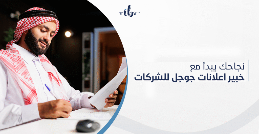 نجاحك يبدأ مع خبير اعلانات جوجل للشركات