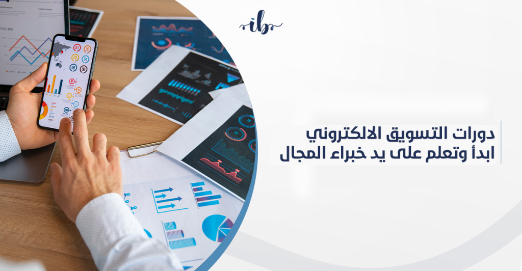 دورات التسويق الالكتروني: ابدأ وتعلم على يد خبراء المجال