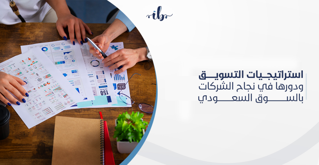 استراتيجيات التسويق الرقمي ودورها في نجاح الشركات بالسوق السعودي