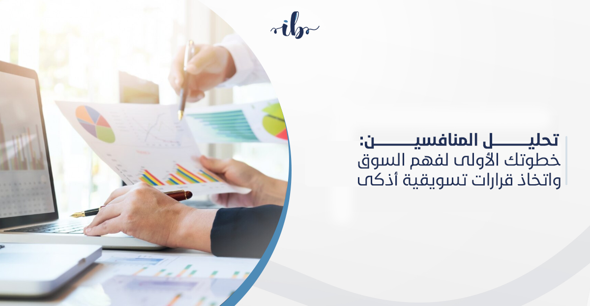 تحليل المنافسين في التسويق: خطوتك الأولى لفهم السوق السعودية واتخاذ قرارات تسويق رقمي أذكى