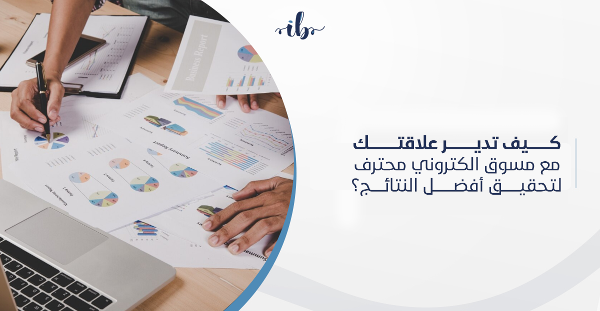كيف تدير علاقتك مع مسوق الكتروني محترف لتحقيق أفضل النتائج في السعودية؟
