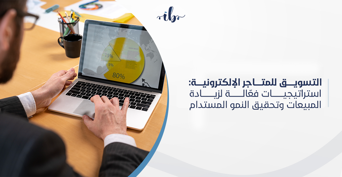 طريقة تسويق متجر الكتروني: استراتيجيات فعّالة لزيادة المبيعات وتحقيق النمو المستدام في السعودية