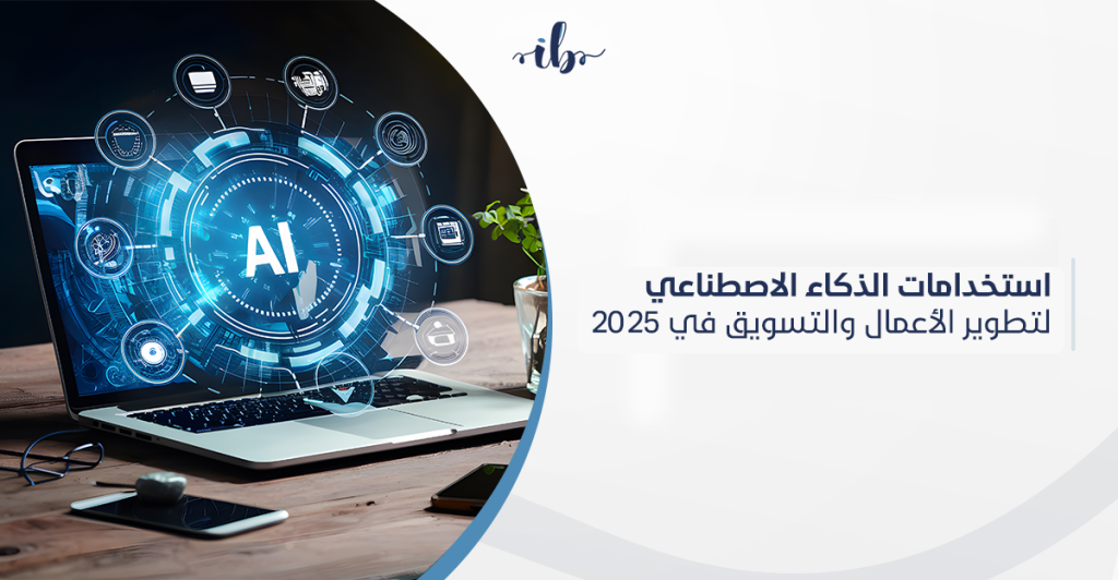 دليل استخدامات الذكاء الاصطناعي في التسويق لتطوير الأعمال في السعودية لعام 2026