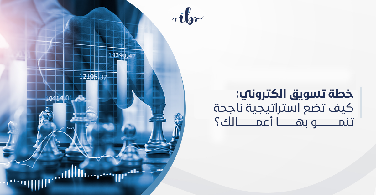 خطة تسويق الكتروني: كيف تضع استراتيجية ناجحة تنمو بها أعمالك؟