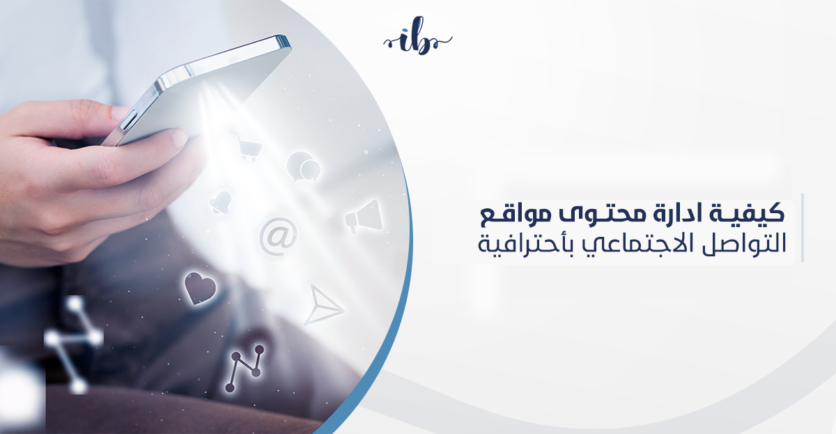 كيفية ادارة محتوى مواقع التواصل الاجتماعي بأحترافية