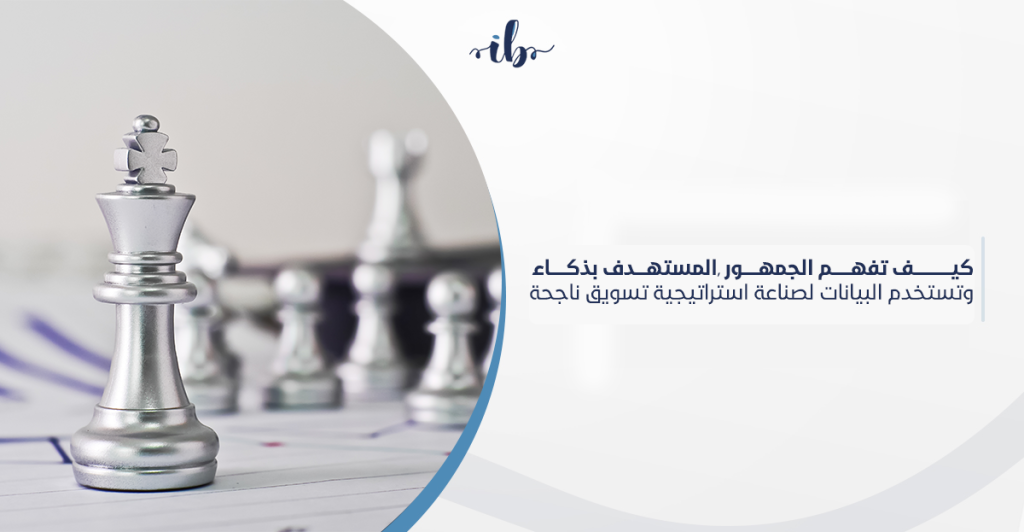 كيف تحدد الجمهور المستهدف في السعودية بذكاء وتستخدم البيانات لصناعة استراتيجية تسويق رقمي ناجحة