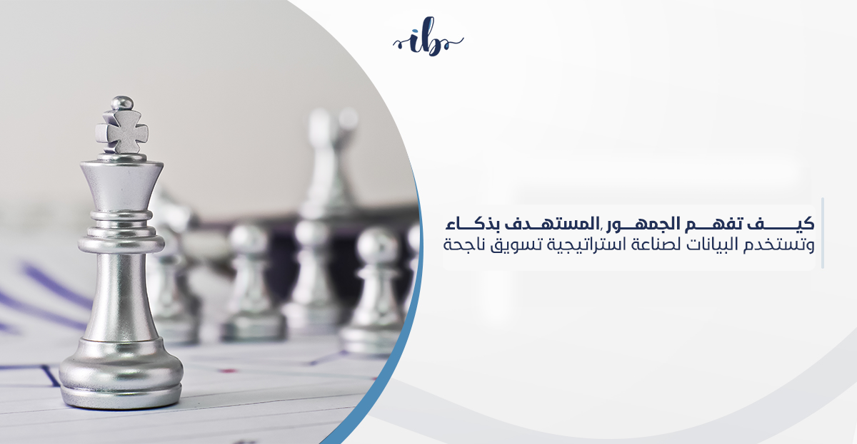 كيف تفهم الجمهور المستهدف بذكاء وتستخدم البيانات لصناعة استراتيجية تسويق ناجحة