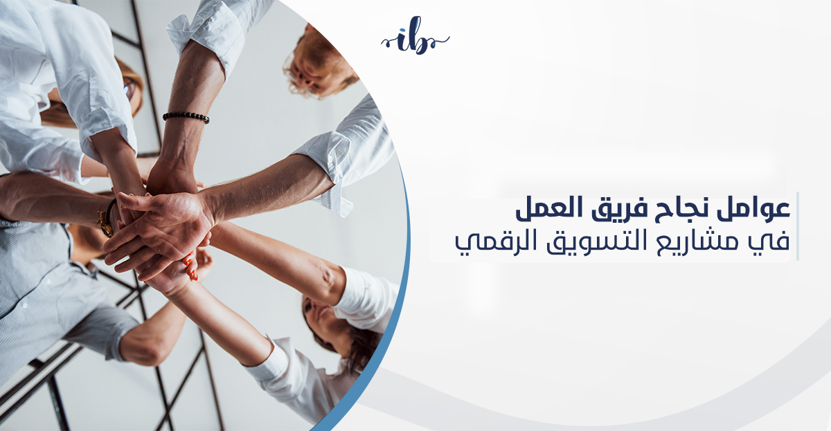 عوامل نجاح فريق العمل في مشاريع التسويق الرقمي