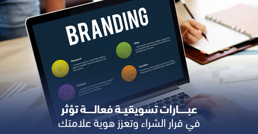 عبارات تسويقية فعالة تؤثر في قرار الشراء وتعزز هوية علامتك