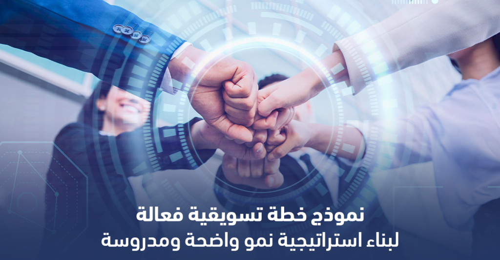 نموذج خطة تسويقية فعالة لبناء استراتيجية نمو واضحة ومدروسة