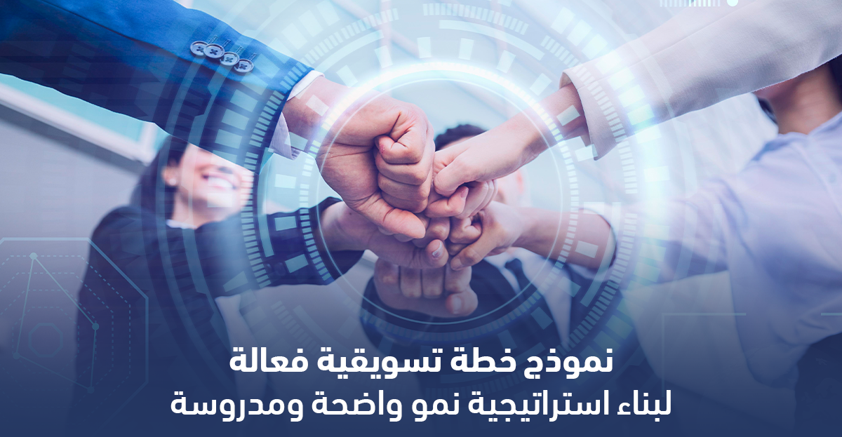 نموذج خطة تسويقية فعالة لبناء استراتيجية نمو واضحة ومدروسة