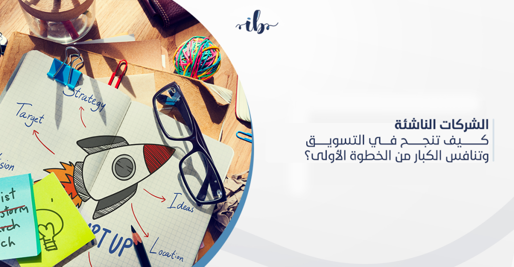 الجمهور المستهدف لـ الشركات الناشئة كيف تجذب الانتباه وتبني الثقة في السعودية
