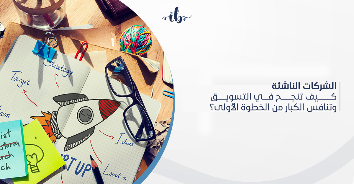 الجمهور المستهدف لـ الشركات الناشئة كيف تجذب الانتباه وتبني الثقة