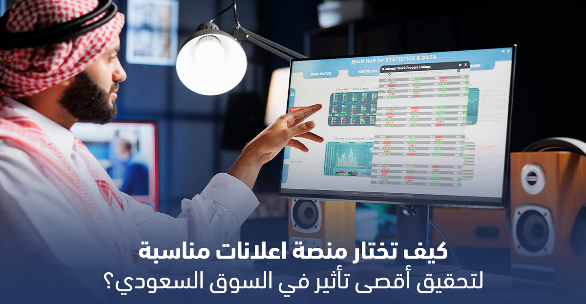 كيف تختار منصة اعلانات مناسبة لتحقيق أقصى تأثير في السوق السعودي؟