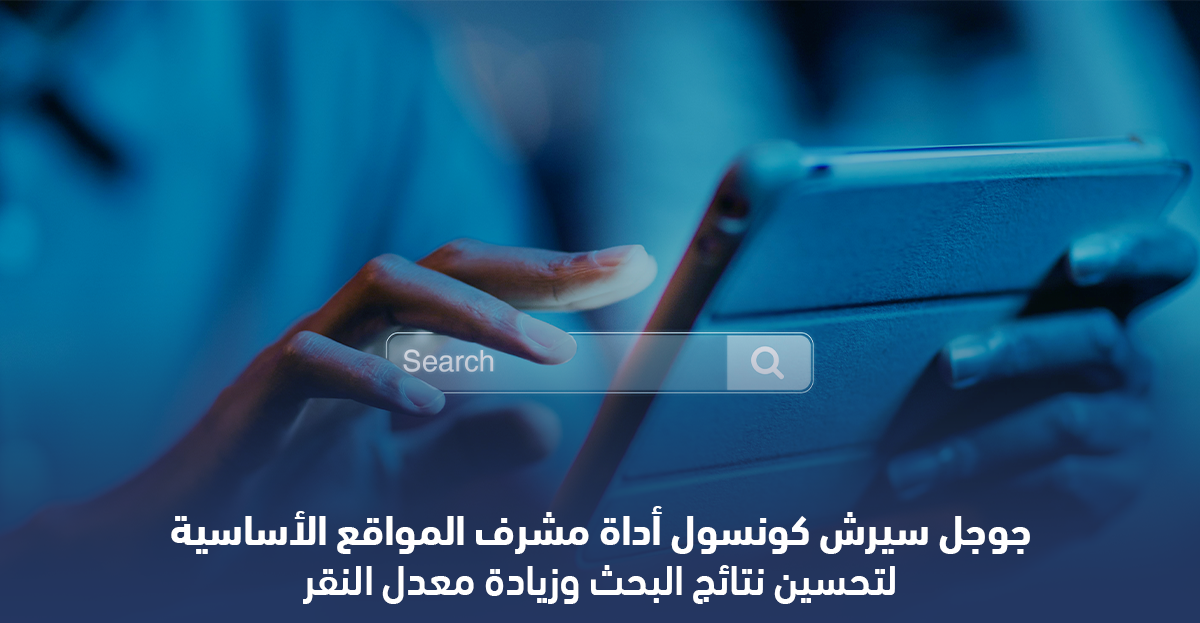 جوجل سيرش كونسول أداة مشرف المواقع الأساسية لتحسين نتائج البحث وزيادة معدل النقر