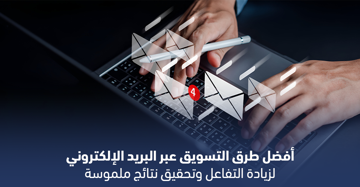 أفضل طرق التسويق عبر البريد الإلكتروني لزيادة التفاعل وتحقيق نتائج ملموسة