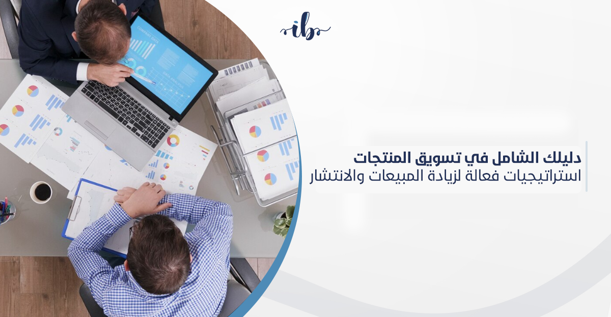 طريقة تسويق المنتجات عبر الإنترنت لتحقيق مبيعات مستمرة ونمو سريع