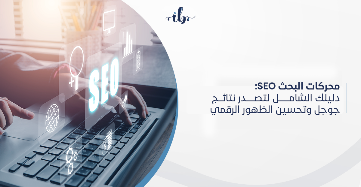 محركات البحث SEO: دليلك الشامل لتصدر نتائج جوجل وتحسين الظهور الرقمي