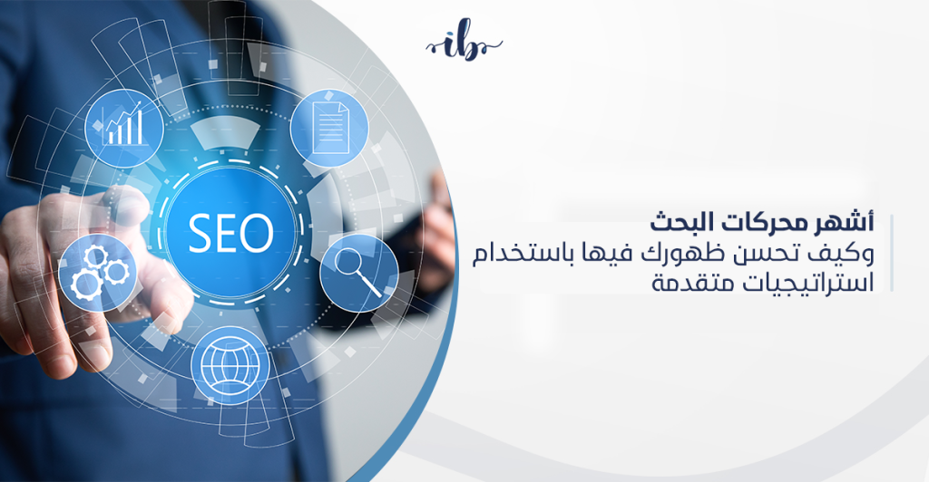 اشهر محركات البحث وكيف تحسن ظهورك في محركات البحث في السعودية باستخدام استراتيجيات متقدمة