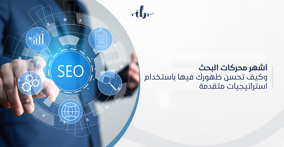 أشهر محركات البحث وكيف تحسن ظهورك فيها باستخدام استراتيجيات متقدمة