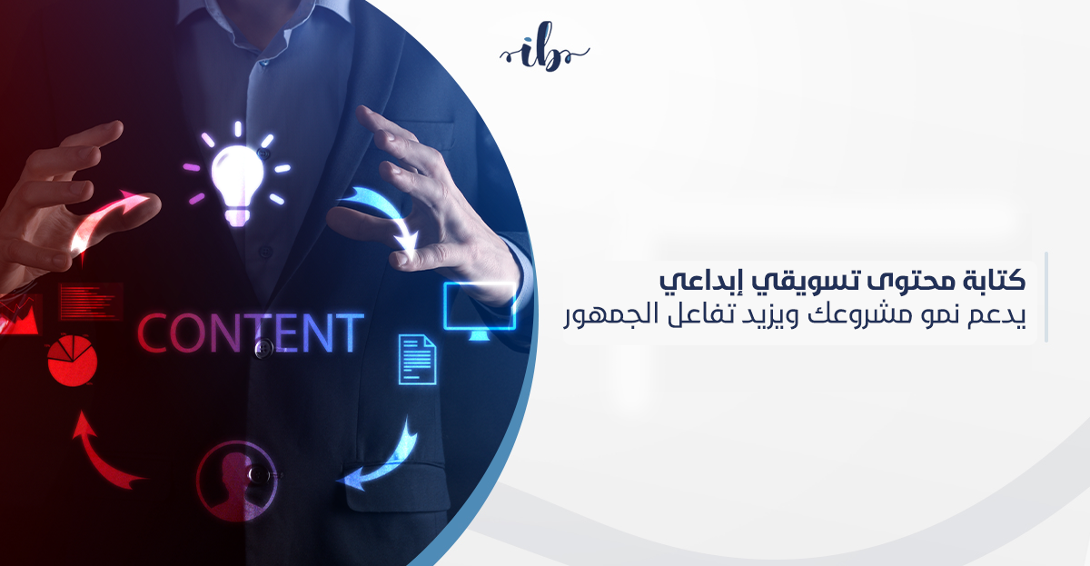 كتابة محتوى تسويقي إبداعي يدعم نمو مشروعك ويزيد تفاعل الجمهور
