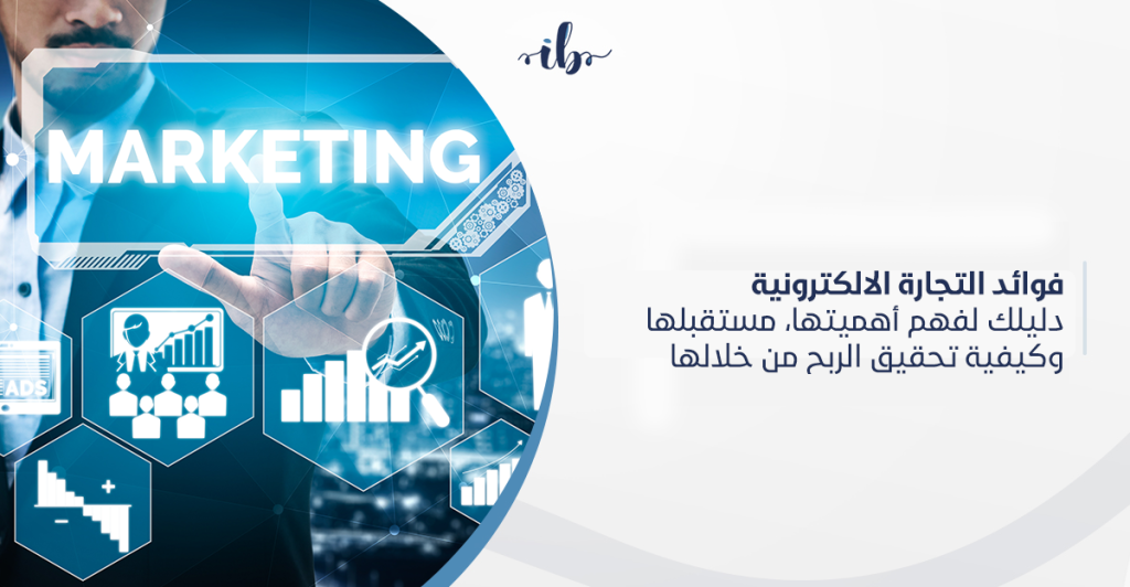 فوائد التجارة الالكترونية: دليلك لفهم أهميتها، مستقبلها، وكيفية تحقيق الربح من خلالها