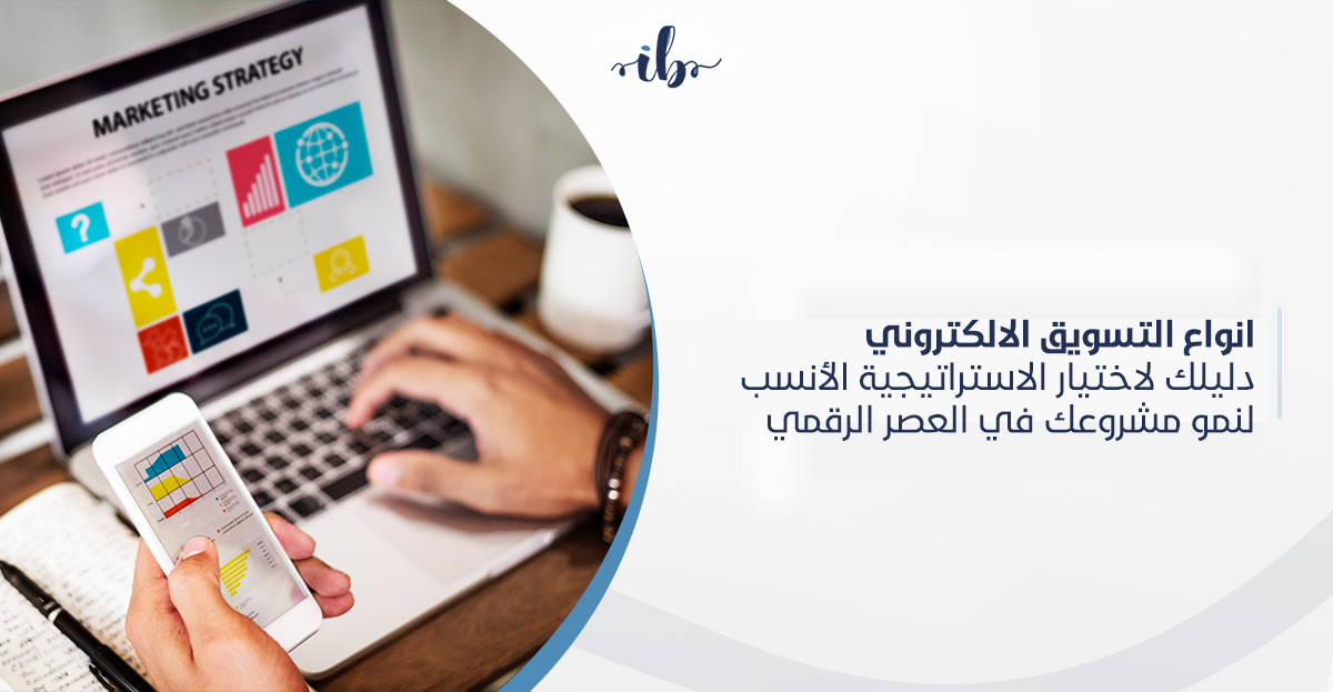 انواع التسويق الالكتروني: دليلك لاختيار الاستراتيجية الأنسب لنمو مشروعك في العصر الرقمي