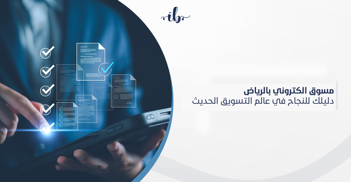 مسوق الكتروني بالرياض: دليلك للنجاح في عالم التسويق الحديث