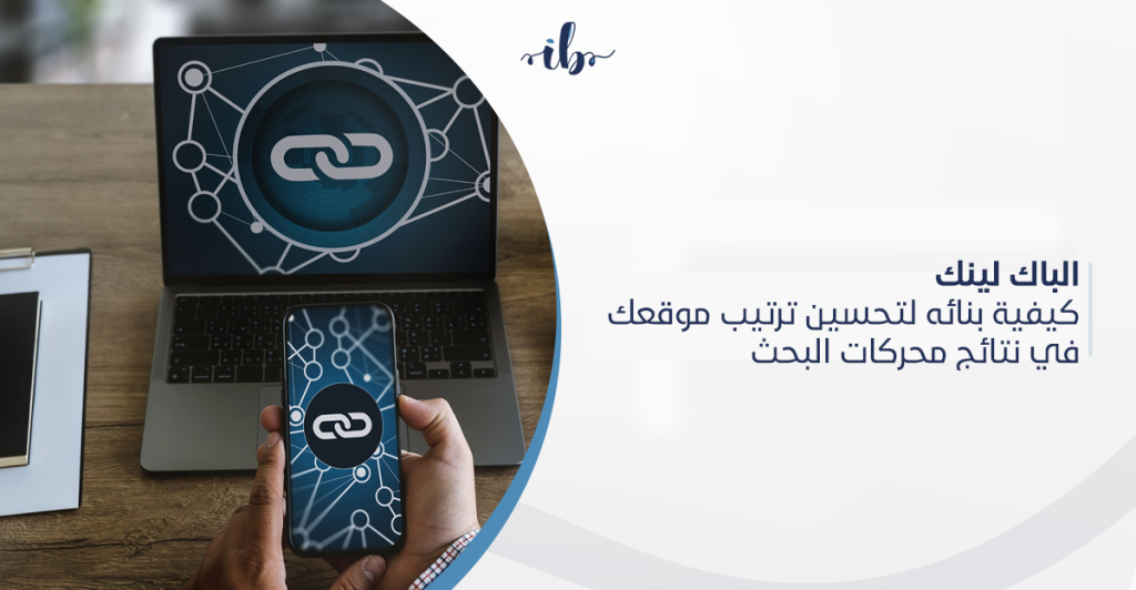 الباك لينك: كيفية بنائه لتحسين ترتيب موقعك في نتائج محركات البحث في السعودية
