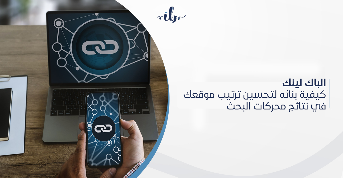 الباك لينك: كيفية بنائه لتحسين ترتيب موقعك في نتائج محركات البحث