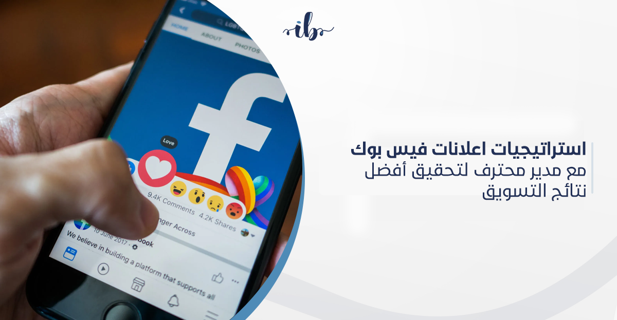 استراتيجيات اعلانات فيس بوك مع مدير محترف لتحقيق أفضل نتائج التسويق