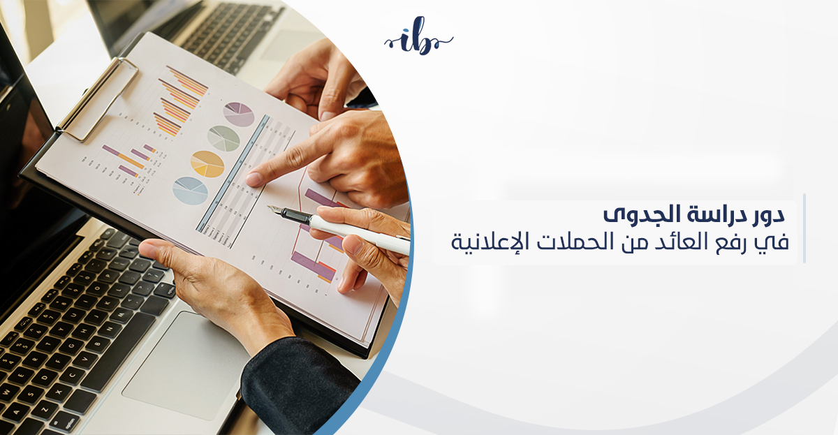 دور دراسة الجدوى في رفع العائد من الحملات الإعلانية