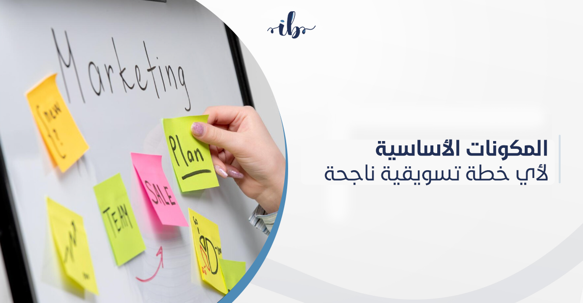 المكونات الأساسية لأي خطة تسويقية جاهزة تحقق النجاح