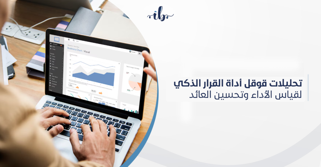 تحليلات قوقل أداة القرار الذكي لقياس الأداء وتحسين العائد