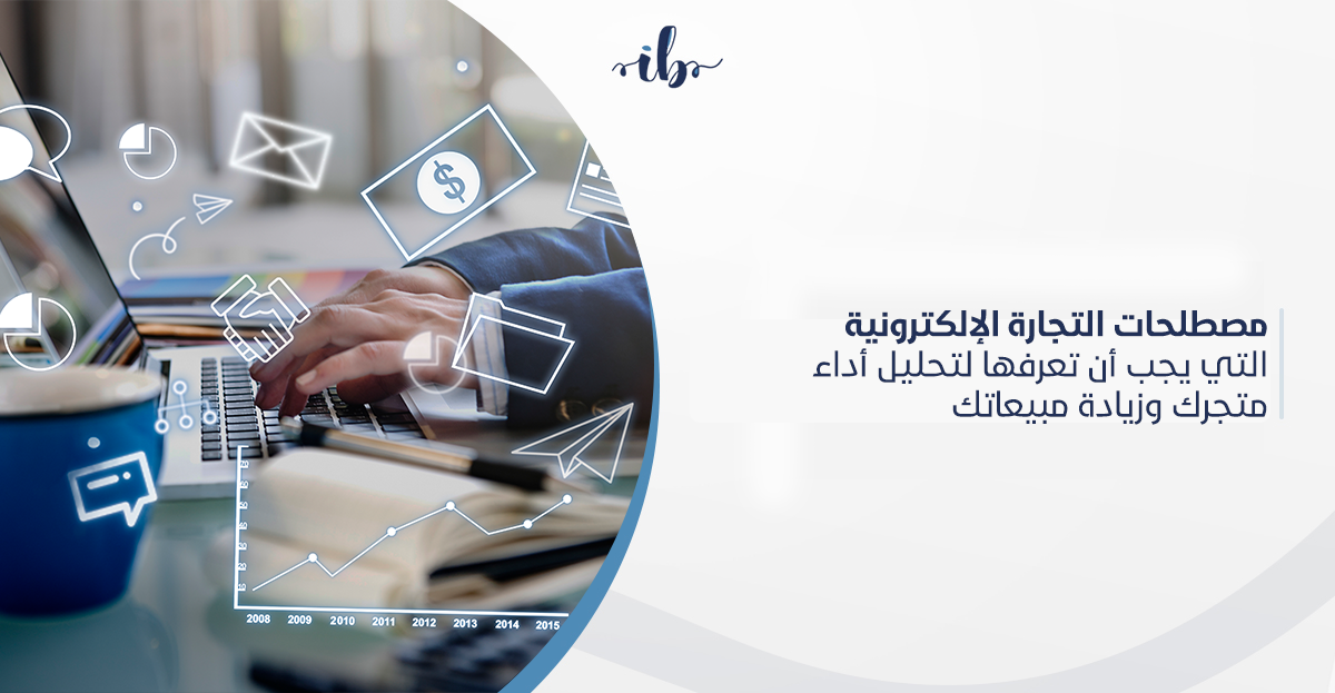 مصطلحات التجارة الإلكترونية التي يجب أن تعرفها لتحليل أداء متجرك وزيادة مبيعاتك