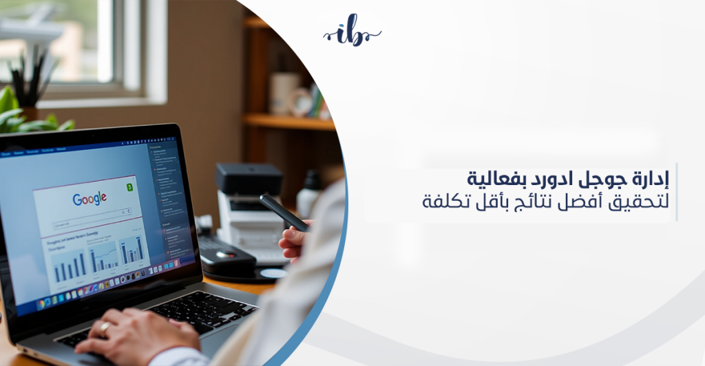 إدارة جوجل ادورد بفعالية لتحقيق أفضل نتائج بأقل تكلفة في الممكلة العربية السعودية