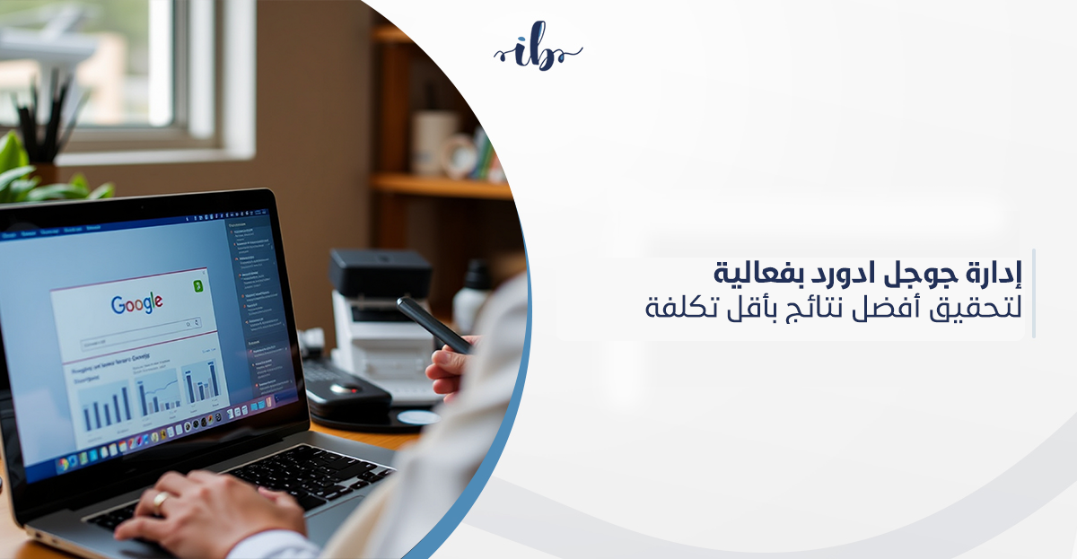 إدارة جوجل ادورد بفعالية لتحقيق أفضل نتائج بأقل تكلفة
