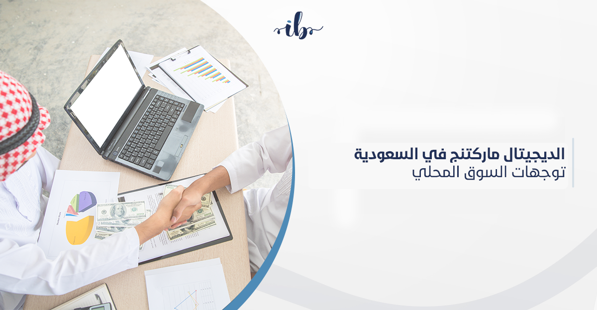 الديجيتال ماركتنج (التسويق الالكتروني) في السعودية: توجهات السوق المحلي