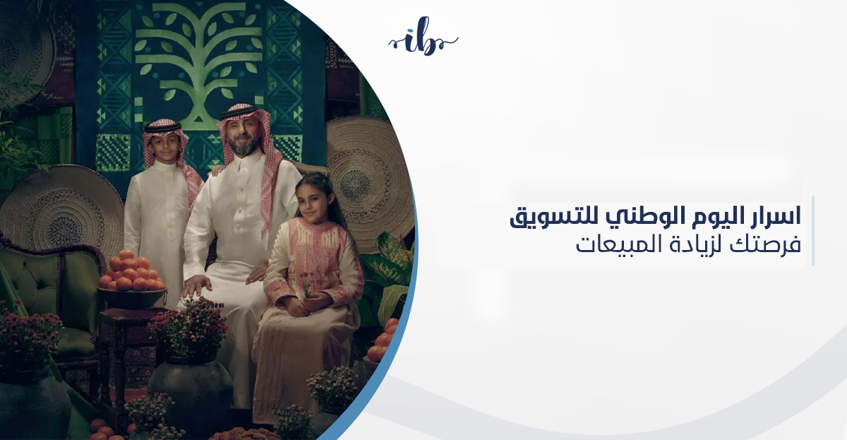 اسرار اليوم الوطني السعودي للتسويق : فرصتك لزيادة المبيعات