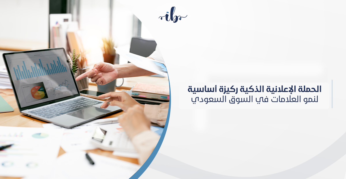 حملة اعلانية ذكية ركيزة أساسية لنمو العلامات في السوق السعودي