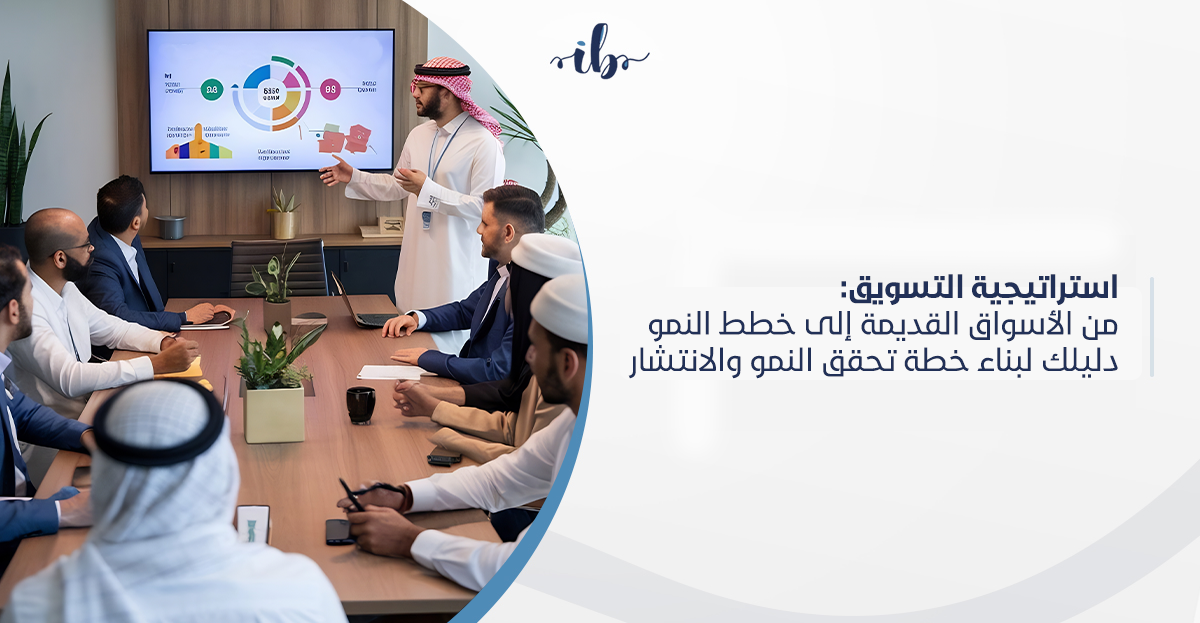 استراتيجية التسويق: من الأسواق القديمة إلى خطط النمو… دليلك لبناء خطة تحقق النمو والانتشار